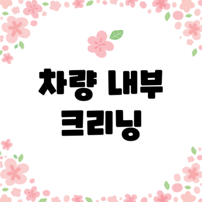 차량 내부 크리닝