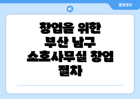 창업을 위한 부산 남구 소호사무실 창업 절차