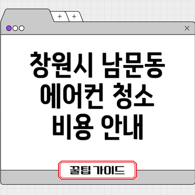 창원시 남문동 에어컨 청소 비용 안내