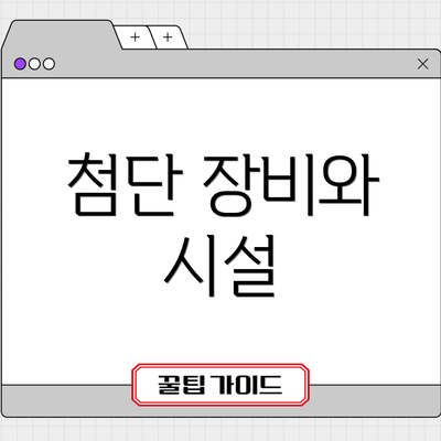 첨단 장비와 시설