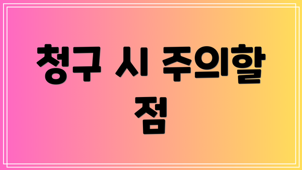 청구 시 주의할 점
