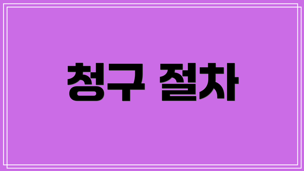 청구 절차