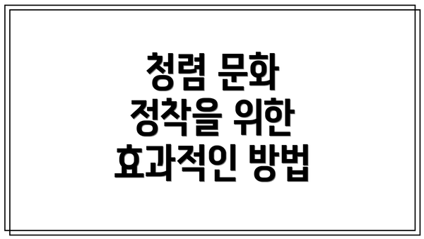 청렴 문화 정착을 위한 효과적인 방법