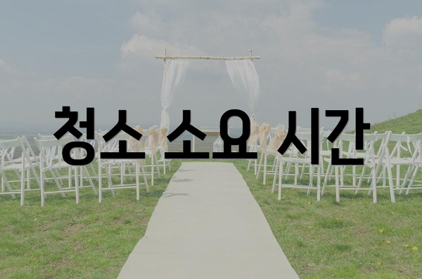 청소 소요 시간