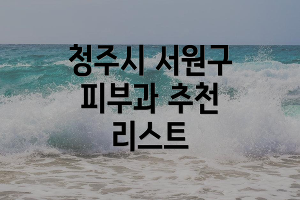 청주시 서원구 피부과 추천 리스트