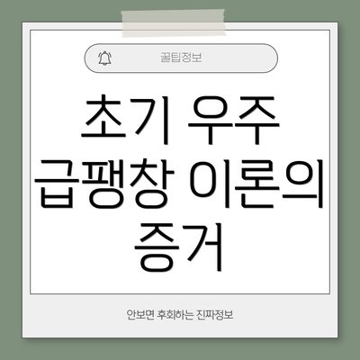 초기 우주 급팽창 이론의 증거