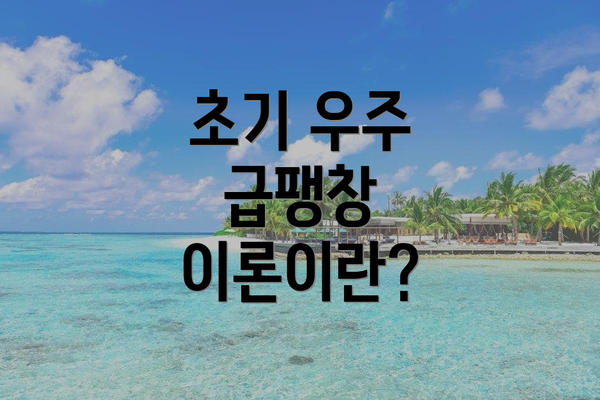 초기 우주 급팽창 이론이란?