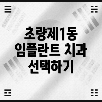 초량제1동 임플란트 치과 선택하기