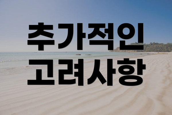추가적인 고려사항