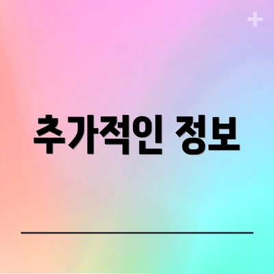 추가적인 정보
