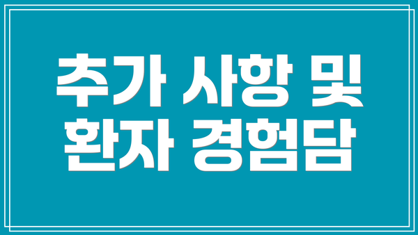 추가 사항 및 환자 경험담