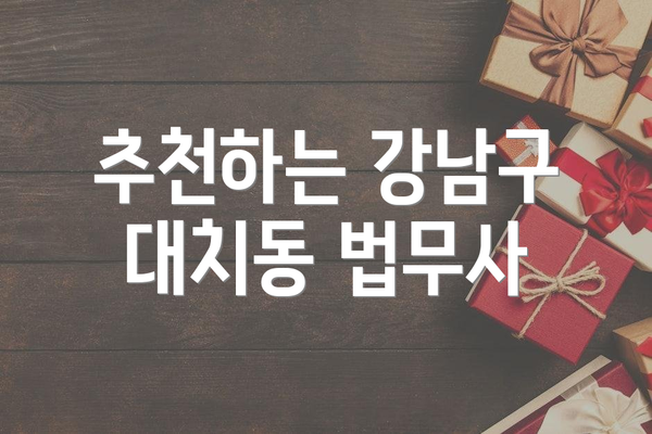 추천하는 강남구 대치동 법무사