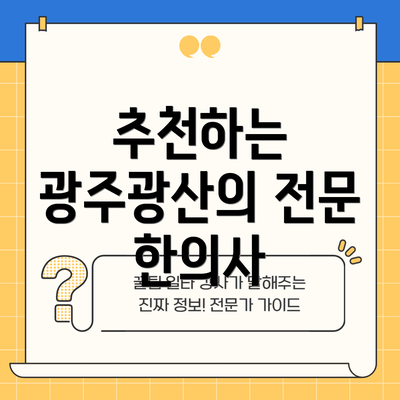 추천하는 광주광산의 전문 한의사