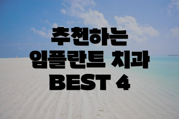 추천하는 임플란트 치과 BEST 4