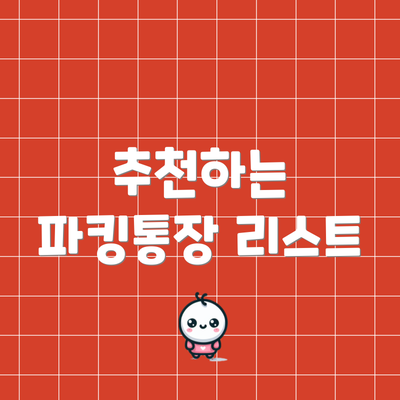 추천하는 파킹통장 리스트