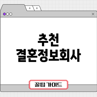 추천 결혼정보회사