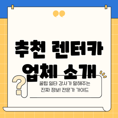 추천 렌터카 업체 소개