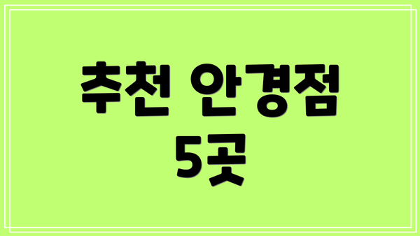 추천 안경점 5곳
