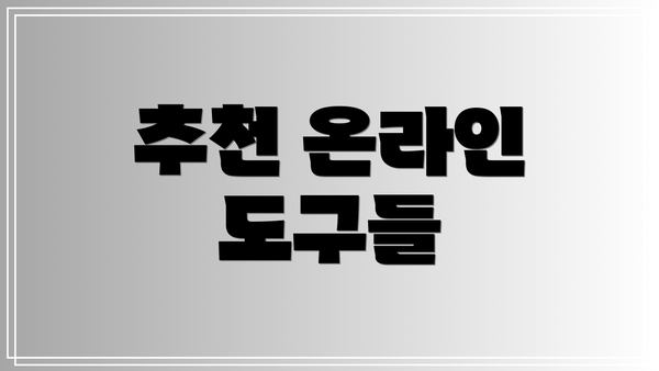 추천 온라인 도구들