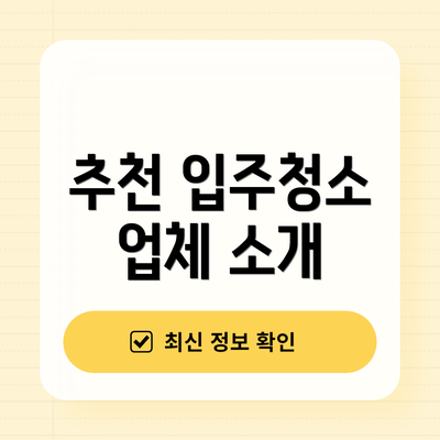 추천 입주청소 업체 소개