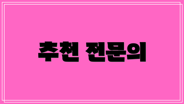 추천 전문의