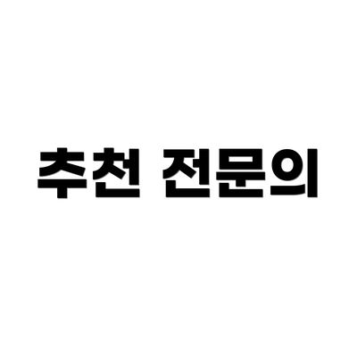 추천 전문의