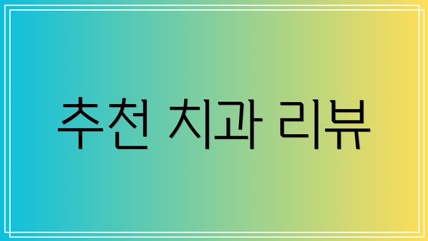 추천 치과 리뷰