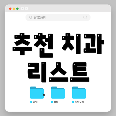 추천 치과 리스트