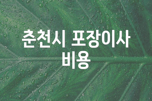 춘천시 포장이사 비용