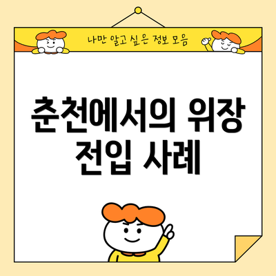 춘천에서의 위장 전입 사례