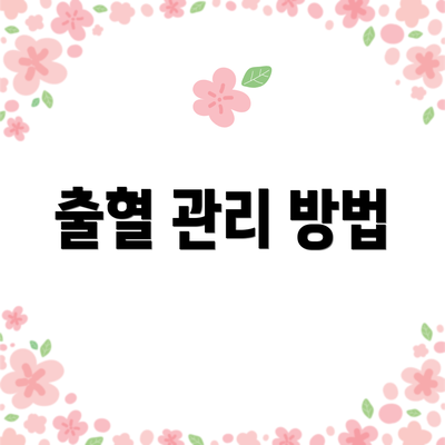 출혈 관리 방법