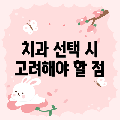 치과 선택 시 고려해야 할 점