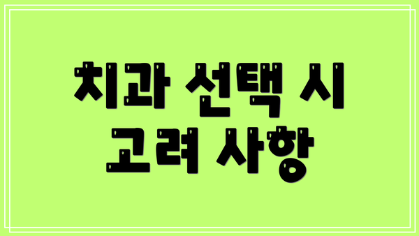치과 선택 시 고려 사항