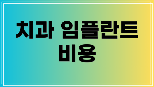치과 임플란트 비용