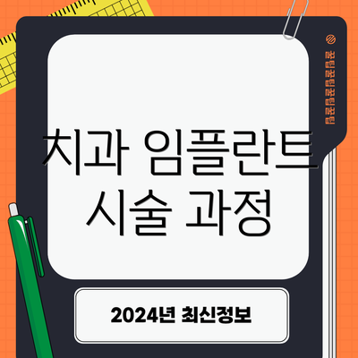 치과 임플란트 시술 과정
