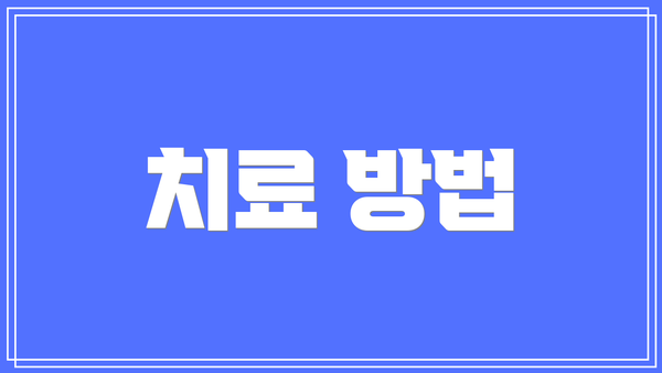치료 방법