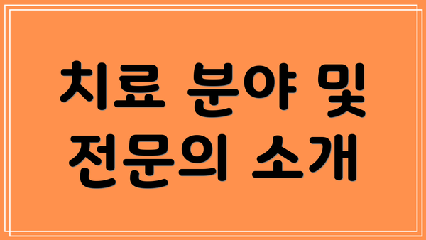 치료 분야 및 전문의 소개