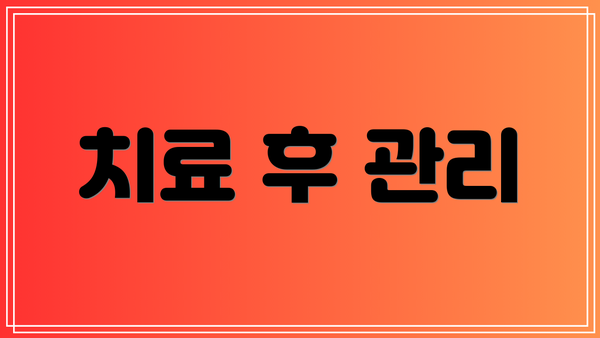 치료 후 관리