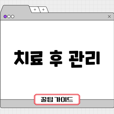 치료 후 관리