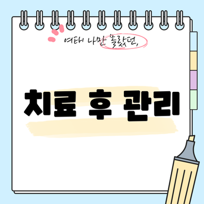 치료 후 관리