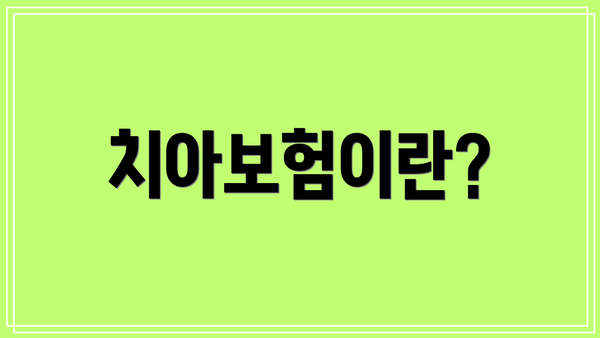 치아보험이란?