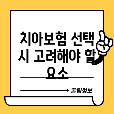치아보험 선택 시 고려해야 할 요소