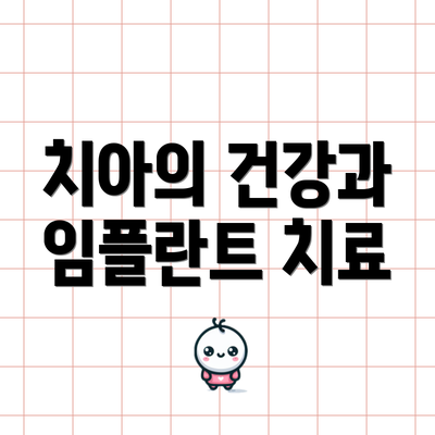 치아의 건강과 임플란트 치료