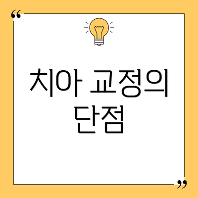 치아 교정의 단점