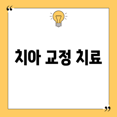 치아 교정 치료