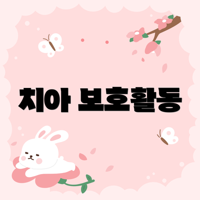 치아 보호활동