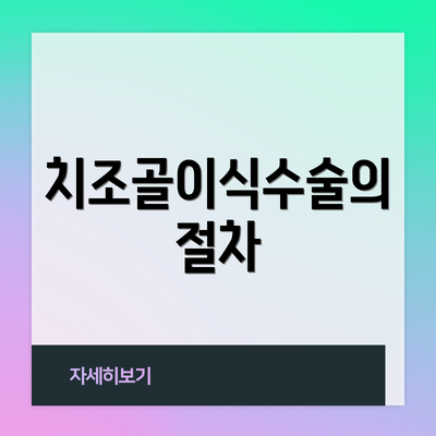 치조골이식수술의 절차