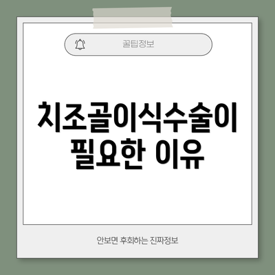 치조골이식수술이 필요한 이유