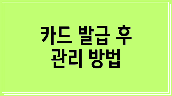 카드 발급 후 관리 방법