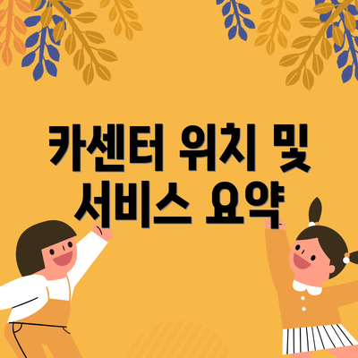 카센터 위치 및 서비스 요약